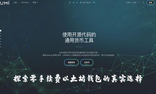 探索零手续费以太坊钱包的真实选择