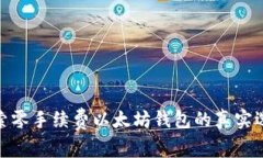 探索零手续费以太坊钱包