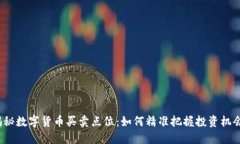 揭秘数字货币买卖点位：