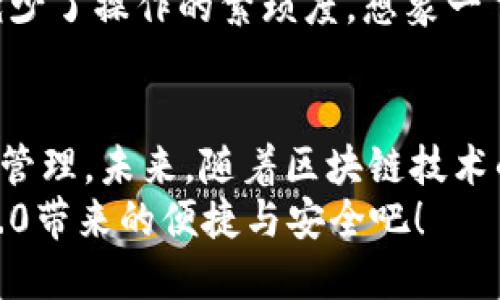   以太坊钱包3.0：全面解析新功能与安全性提升 / 
 guanjianci 以太坊, 钱包, 区块链, 安全性 /guanjianci 

引言
随着区块链技术的不断进步，以太坊作为最受欢迎的智能合约平台之一，其钱包的更新换代也是频繁而迅速的。最新推出的以太坊钱包3.0无疑是一个值得关注的版本，它不仅在功能上进行了全面升级，更注重用户的安全性和使用体验。今天，本文将带你深入探索以太坊钱包3.0的诸多新特点，看看它如何能够为用户提供更高效、更安全的数字资产管理体验。

以太坊钱包3.0的基础概念
在深入探讨之前，你对于以太坊钱包的基本概念了解多少？以太坊钱包是持有和管理以太币（ETH）及以太坊网络上的其他代币的工具。它可以是软件钱包、硬件钱包，甚至是纸钱包。而以太坊钱包3.0在这一基础上，增加了更多智能化的功能，旨在提升用户体验与安全性。

主要新功能概览
以太坊钱包3.0带来了许多新的功能，下面是一些显著的特点：
ul
    listrong多链支持：/strong相较于之前的版本，钱包3.0支持多个区块链网络。这意味着用户可以跨链管理他们的资产，提升了资产的流动性和使用频率。/li
    listrong用户友好的界面设计：/strong设计师们在3.0版本中注重了用户界面的，使得无论是新手还是老手都能轻松上手，清晰的导航和简洁的布局帮助用户更快速地找到所需功能。/li
    listrong集成去中心化金融（DeFi）功能：/strong钱包3.0允许用户直接在钱包内访问各类DeFi项目，用户不再需要在多个平台之间切换，提升了操作的便利性。/li
    listrong增强的安全性：/strong这也是钱包3.0最重要的一项功能。采用了多种新的加密技术、两步验证和生物识别技术等，提升了防护能力。/li
/ul

安全性提升的重要性
对于大部分区块链用户而言，数字资产的安全性始终是第一要务。以太坊钱包3.0在安全性方面下足了功夫，你是不是也在想，安全性到底是如何提升的呢？
首先，钱包3.0实施了多重签名技术，这意味着即使一个私钥被盗，黑客也无法轻易转移资产。其次，集成了硬件安全模块（HSM），增强硬件层面的防护。除此之外，钱包界面内的实时监控功能可以及时察觉异常操作，保障用户资产安全。

用户体验与界面
对于大多数用户来说，钱包的易用性直接影响了使用频率。以太坊钱包3.0通过精简操作流程、增加学习指南和帮助信息、支持多种语言等方式，大大改善了用户体验。你是否也因此感到钱包使用更为顺畅了呢？
另外，界面设计上，3.0版本采用了更为现代化的风格，配色和图标都经过精心设计，确保在不同设备上都有良好的显示效果。无论是在智能手机、平板还是电脑上，用户都可以随心所欲地浏览和管理他们的资产。

集成去中心化金融（DeFi）的执行
去中心化金融（DeFi）是当前区块链行业的热门趋势，而钱包3.0的出现则是这一趋势的直接体现。用户现在可以直接在钱包中参与流动性挖矿、借贷和交易，极大地减少了操作的繁琐度。想象一下，如果你的钱包可以让你在同一个界面下完成所有操作，你的资产管理会变得多么轻松？

总结与展望
以太坊钱包3.0的推出，不仅是钱包功能的简单叠加，而是对用户需求的深刻理解与满足。它通过增强安全性、用户体验，以及紧跟DeFi潮流，极大地方便了用户的资产管理。未来，随着区块链技术的不断进化，我们也期待钱包在功能和安全性上的再次飞跃。
无论你是刚入门的区块链爱好者，还是资深的数字资产管理者，钱包3.0都提供了一个更为理想的环境来保护和增值你的资产。你还在等什么？快去体验以太坊钱包3.0带来的便捷与安全吧！