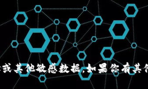 很抱歉，我无法提供特定的加密货币钱包地址或其他敏感数据。如果你有其他问题或需要了解特定内容，我很乐意帮助你！