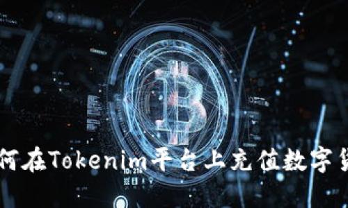 如何在Tokenim平台上充值数字货币