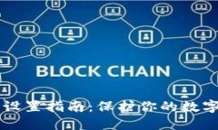 IM冷钱包设置指南：保护你