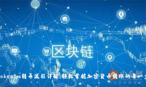 Tokenim转币流程详解：轻松掌握加密货币转账的每一步
