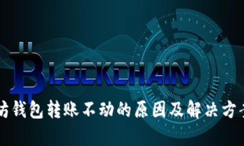 以太坊钱包转账不动的原因及解决方案解析