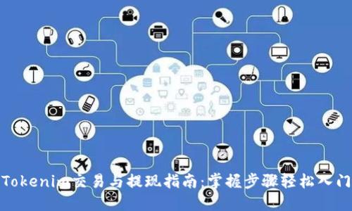 Tokenim交易与提现指南：掌握步骤轻松入门