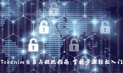 Tokenim交易与提现指南：掌握步骤轻松入门