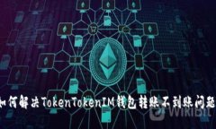 如何解决TokenTokenIM钱包转