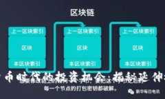 数字货币时代的投资机会