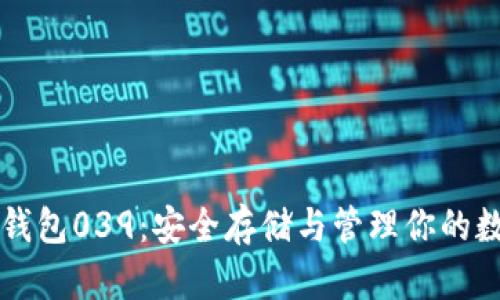 以太坊钱包039：安全存储与管理你的数字资产