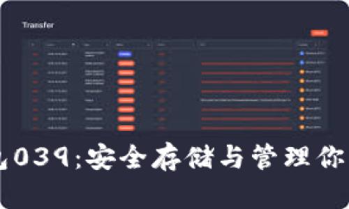 以太坊钱包039：安全存储与管理你的数字资产