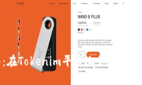 VGS激活指南：在Tokenim平台上如何快速激活VGS账户