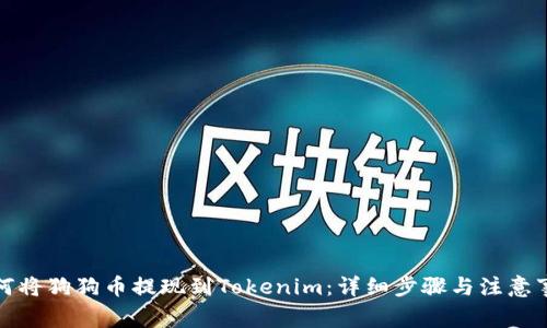 如何将狗狗币提现到Tokenim：详细步骤与注意事项
