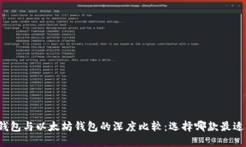 火币钱包与以太坊钱包的深度比较：选择哪款最适合你？