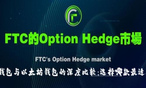 火币钱包与以太坊钱包的深度比较：选择哪款最适合你？