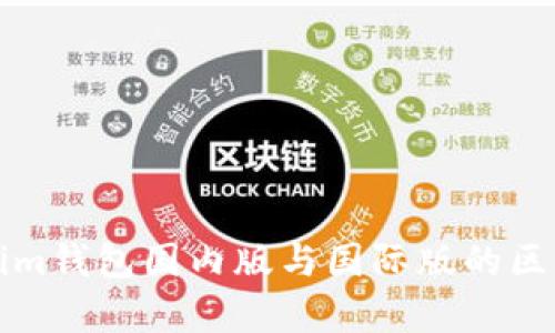 Tokenim钱包国内版与国际版的区别解析