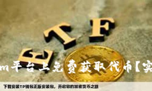 如何在Tokenim平台上免费获取代币？实用指南与技巧