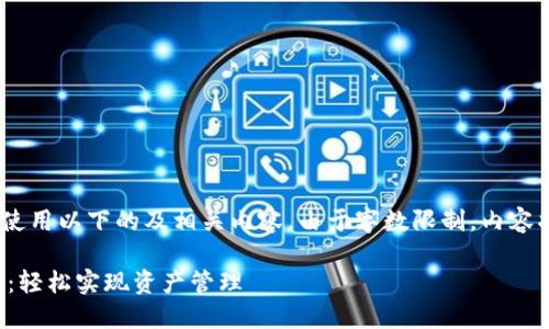 提示：请根据您的需求，使用以下的及相关内容。由于字数限制，内容将简化为一个大纲示例。

以太坊钱包导入全攻略：轻松实现资产管理