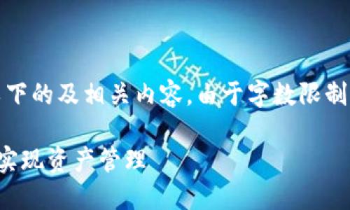 提示：请根据您的需求，使用以下的及相关内容。由于字数限制，内容将简化为一个大纲示例。

以太坊钱包导入全攻略：轻松实现资产管理