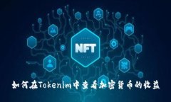 如何在Tokenim中查看加密货
