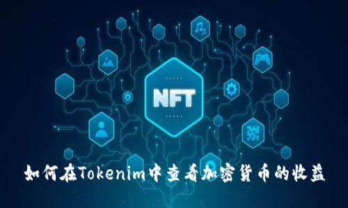 如何在Tokenim中查看加密货币的收益