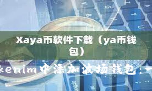 如何在Tokenim中添加波场钱包：一站式指南