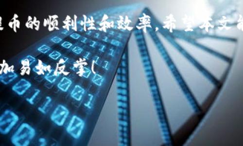   Tokenim提币多久到账？详细解析与用户指南 / 

 guanjianci Tokenim, 提币, 到账时间, 数字货币 /guanjianci 

引言
在数字货币日益流行的今天，许多用户开始关注如何有效地管理和转移他们的加密资产。在这其中，了解提币的到账时间显得尤为重要。Tokenim作为一个新兴的加密货币交易平台，为用户提供便捷的提币服务，但到账时间却常常因多种因素而有所不同。那么，Tokenim提币到底需要多长时间到账呢？让我们深入探讨。

Tokenim提币流程简介
在了解Tokenim的提币到账时间之前，我们首先需要明确提币的基本流程。通常情况下，提币的流程如下：
ol
    li用户在Tokenim平台注册账户并完成身份验证。/li
    li用户选择要提取的数字货币，并输入提币地址。/li
    li用户确认提币的数量并确认操作。/li
    li系统处理提币申请，进行区块链转账。/li
/ol
每个步骤都有其特定的处理时间，这也将影响最终的到账时间。你是不是也想知道在这个过程中哪些因素会延迟到账时间呢？

影响提币到账时间的因素
在Tokenim平台上，提币的到账时间通常受到以下几个因素的影响：
ul
    listrong区块确认时间：/strong每种数字货币的区块确认时间不同，比如比特币的确认时间平均在10分钟左右，而以太坊则相对较快。/li
    listrong网络拥堵情况：/strong如果区块链网络出现拥堵，交易处理速度会放慢，导致用户提币的等待时间增加。/li
    listrongTokenim的处理时间：/strong虽然Tokenim会尽快处理用户的提币请求，但在高峰时段，处理时间可能会有所延长。/li
    listrong提币金额：/strong某些平台可能会因为提币金额不同而设定不同的处理速度。/li
/ul
那么，你有想过如何避免这些可能的延迟吗？接下来我们将给你一些实用的建议。

如何加快Tokenim提币到账时间
虽然部分因素是不可控的，但用户仍然可以采取一些措施来加快提币到账时间：
ul
    listrong选择低峰期提币：/strong尝试在网络不那么繁忙的时段进行提币，比如早晨或深夜。/li
    listrong选择合适的区块链：/strong如果Tokenim支持多种数字货币，选择那些确认时间较快的币种进行提币。/li
    listrong确保信息准确：/strong确保输入的提币地址和其他信息准确无误，避免因错误导致的延误。/li
    listrong关注Tokenim公告：/strong定期查看Tokenim平台关于系统维护和网络状况的公告，选择合适的时机进行提币。/li
/ul
采取这些措施，你是不是觉得提币将会更顺利一些呢？

Tokenim提币常见问题解答
在提币过程中，很多用户可能会遇到各种问题。以下是一些常见的提币问题及其解答：
h41. 提币申请提交后，可以撤销吗？/h4
一般情况下，一旦提交提币申请便无法撤销。因此在申请提币前，请务必仔细检查所有填写信息。

h42. 提币的手续费是如何计算的？/h4
Tokenim平台会根据不同的数字货币类型收取不同的手续费，具体金额可以在提币页面查看。

h43. 提币被拒绝，应该怎么做？/h4
如果提币申请被拒绝，请仔细检查拒绝原因，按照相关提示进行补充或更改，然后重新提交申请。

h44. 提币是否有最低限制？/h4
是的，Tokenim平台对不同币种设有最低提币金额限制，具体信息可在提币页面获取。

总结
总体来看，Tokenim提币的到账时间虽然受到多种因素的影响，但通过合理选择提币时机和确保信息准确度，用户还是可以在一定程度上提高提币的顺利性和效率。希望本文能帮助你更好地理解Tokenim提币的到账时间，以及如何有效管理你的数字资产。你是否已经迫不及待要尝试出币了呢？

无论你是新手还是资深用户，了解这些知识都能为你的加密货币之旅增添一份保障。别忘了，合理规划你的提币计划，让数字货币的管理变得更加易如反掌！

如有任何疑问，欢迎随时在Tokenim上联系我们的客服，我们将竭诚为你解答。让我们一起在这片广阔的数字货币天地里，探索更多可能！