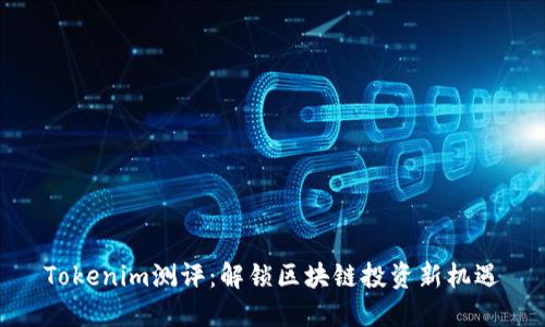 Tokenim测评：解锁区块链投资新机遇