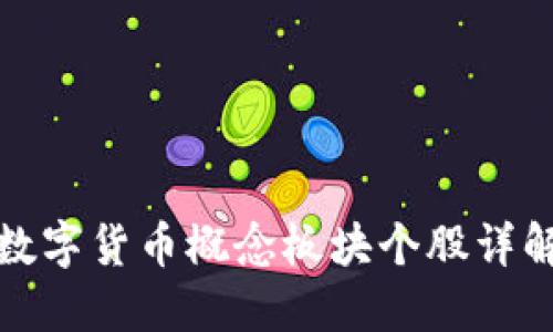 数字货币概念板块个股详解