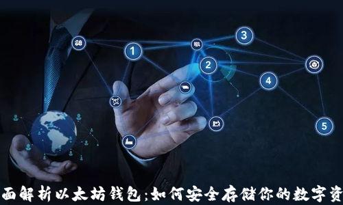 
全面解析以太坊钱包：如何安全存储你的数字资产