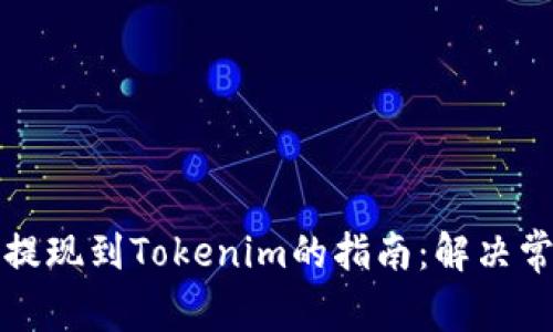 平台币提现到Tokenim的指南：解决常见问题