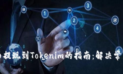 平台币提现到Tokenim的指南：解决常见问题