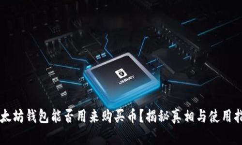 以太坊钱包能否用来购买币？揭秘真相与使用指南