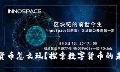 央视数字货币怎么玩？探索数字货币的未来与机遇