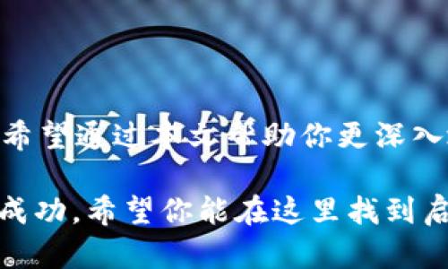   如何高效使用数字货币钱包，管理你的资产 / 
 guanjianci 数字货币钱包,虚拟钱包,加密货币,区块链技术 /guanjianci 

引言：数字货币钱包的崛起
在当今数字化时代，数字货币钱包（也称为虚拟钱包）已经成为管理、存储和交易加密货币的必备工具。随着比特币、以太坊和其他加密货币的流行，越来越多的人开始关注如何安全高效地使用这些钱包。你是不是也在为怎么管理自己的数字资产而感到困惑呢？本文将详细介绍数字货币钱包的使用方法，并提供一些实用的建议，帮助你更好地掌握这一重要技能。

什么是数字货币钱包？
首先，让我们来看看什么是数字货币钱包。简单来说，数字货币钱包是一个软件程序，可以存储公开密钥、私有密钥以及与用户的数字资产相关的信息。通过数字钱包，用户可以安全地发送和接收加密货币。钱包通常分为热钱包和冷钱包，分别适用于不同的使用场景。

热钱包VS冷钱包：选择适合你的类型
热钱包是连接到互联网的数字钱包，适合日常交易。用户可以方便快捷地进行加密货币的购买和出售。然而，由于其连接网络的特性，安全性相对较低。你是否有过担忧自己热钱包安全性的时刻？

相比之下，冷钱包是离线存储的数字钱包，如硬件钱包或纸钱包，安全性较高，适合长时间保存大量资产。可对于偶尔交易的用户来说，使用冷钱包可能会带来不便。你更倾向于哪种方式呢？

数字货币钱包的选择
选择合适的数字货币钱包至关重要。目前市场上提供了各种各样的数字钱包，包括移动钱包、桌面钱包和Web钱包。在选择时，你需要考虑以下几点：

ul
    listrong安全性：/strong确保钱包具有强大的安全性机制，比如两步验证和多重签名等功能。/li
    listrong用户体验：/strong界面是否友好，操作是否简便，这将直接影响你的使用体验。/li
    listrong支持的币种：/strong检查钱包是否支持你所持有的加密货币。/li
    listrong客户支持：/strong优质的钱包服务商通常会提供更好的客服支持。/li
/ul

创建和设置数字货币钱包
创建数字货币钱包的过程相对简单。以某个热门的移动钱包为例，以下是创建账户的一般步骤：

ol
    li下载钱包应用，确保是在官方渠道下载以避免安全风险。/li
    li注册一个新账户，这通常需要输入你的电子邮件地址和设置密码。/li
    li备份你的恢复短语，这是一串由几个字组成的短语，确保妥善保管，以防丢失访问权限。/li
    li完成KYC（身份验证）过程。这是一些钱包要求的步骤，以确保遵守法律规定。/li
/ol

如何管理和使用你的数字货币钱包
一旦你创建了一个数字钱包，接下来的管理就显得尤为重要。你需要了解如何进行存款、提款以及安全地管理你的资产。

h4存款：如何充值你的钱包？/h4
要向你的数字钱包充值，通常可以通过以下几种方式：

ul
    li直接购买：许多钱包应用都集成了购买加密货币的功能，你只需选择需要购买的币种，输入金额，便可完成交易。/li
    li通过交易所转账：从其他交易所或钱包将你的加密货币转入到你的数字钱包中。这通常需要你提供你的钱包地址。/li
/ul

h4提款：如何安全地提取你的资产？/h4
提取加密货币的过程与存款类似。用户需要输入目标地址和转账金额。此时，请务必检查地址是否正确，因为区块链交易是一旦确认便不可逆的。你是否考虑过转错地址的风险呢？

h4定期审计你的资产/h4
定期查看和审计你的资产是保障安全的重要一步。了解每个币种的当前市场价及其变化，可以帮助你做出更明智的投资决策。要做到这一点，使用一些资产跟踪软件或应用将会是个不错的选择。

数字货币钱包的安全性：如何保护你的资产？
安全性是使用数字货币钱包时最重要的考虑之一，因为网络攻击、钓鱼攻击等都可能导致你的资产损失。这里有几个小贴士，帮助你提高安全性：

ul
    li使用强密码并定期更改密码。/li
    li启用两步验证，增加额外的安全层。/li
    li尽量使用冷钱包存储大额资产，以降低被黑客攻击的风险。/li
/ul

总结与展望
使用数字货币钱包并非无懈可击，但只要我们保持警惕，掌握必要的知识与技巧，就能在这场数字货币的浪潮中游刃有余。你，准备好踏上这个新的金融旅程了吗？我们希望通过本文帮助你更深入地理解数字货币钱包的使用方法，并提升你的投资能力。

在未来，数字货币将继续发展，成为更多人日常生活的一部分。无论你是刚刚接触加密货币的新手，还是经验丰富的老手，只要掌握了正确的方法，就能在这个领域取得成功。希望你能在这里找到启发，共同迎接数字货币的未来！
