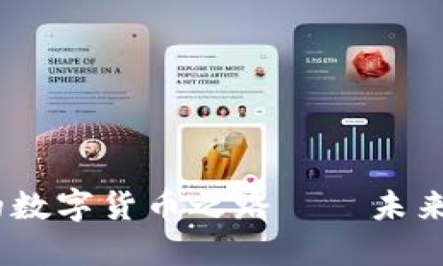 2023年：价值增长的数字货币之路——未来投资的机会在哪里？