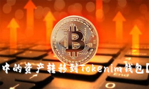 如何将TP钱包中的资产转移到Tokenim钱包？详细教程指南