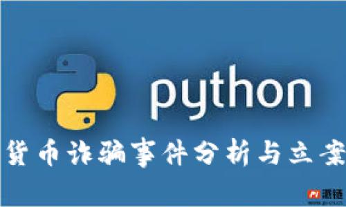 数字货币诈骗事件分析与立案指南