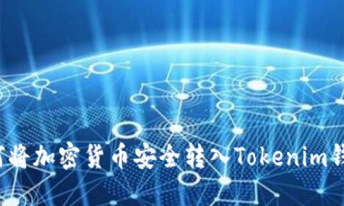 如何将加密货币安全转入Tokenim钱包？