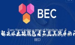 如何解决以太坊钱包看不