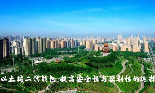以太坊二代钱包：提高安全性与便利性的选择