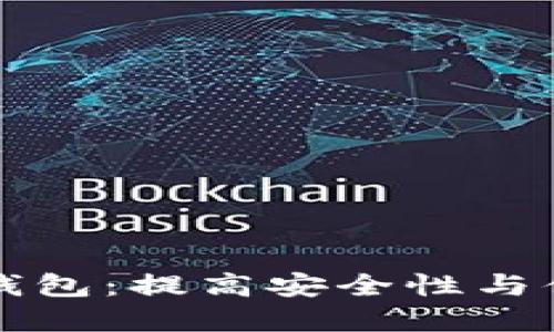 以太坊二代钱包：提高安全性与便利性的选择