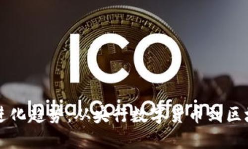 中国数字货币进化趋势：从央行数字货币到区块链金融的未来