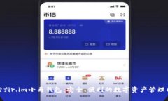 探索fir.im小马钱包：安全