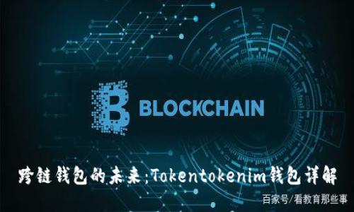 跨链钱包的未来：Tokentokenim钱包详解