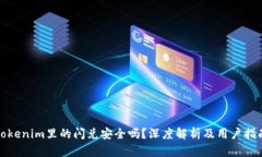 Tokenim里的闪兑安全吗？深