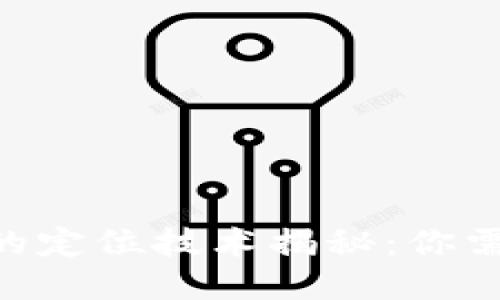 tokenim钱包的定位技术揭秘：你需要知道的一切