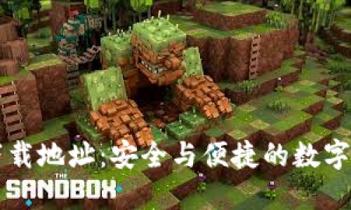 以太坊钱包官网下载地址：安全与便捷的数字资产管理解决方案