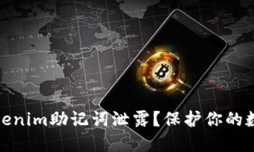 如何防止Tokenim助记词泄露？保护你的数字资产安全