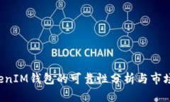 TokenTokenIM钱包的可靠性分